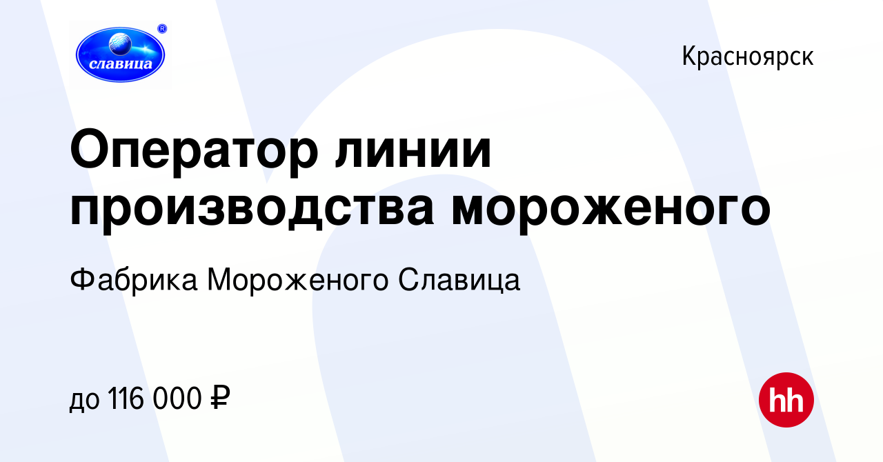 Вакансия Оператор линии производства мороженого в Красноярске, работа в  компании Фабрика Мороженого Славица