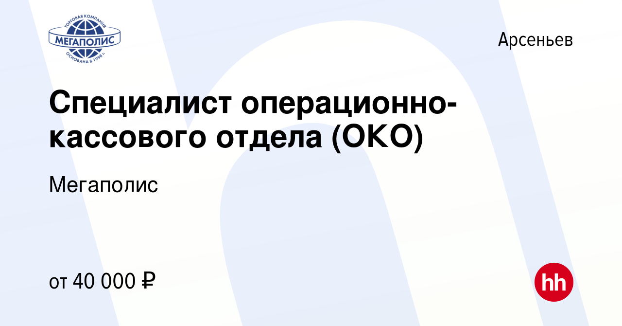 Вакансия Специалист операционно-кассового отдела (ОКО) в Арсеньеве, работа  в компании Мегаполис