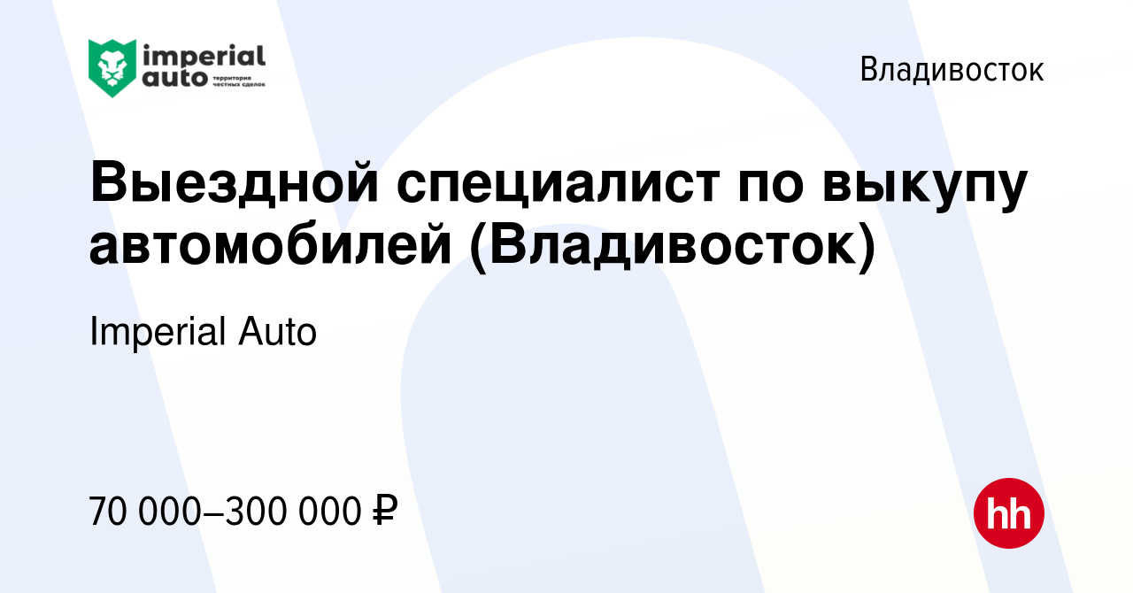 Вакансия Выездной специалист по выкупу автомобилей (Владивосток) во  Владивостоке, работа в компании Imperial Auto (вакансия в архиве c 26  апреля 2024)