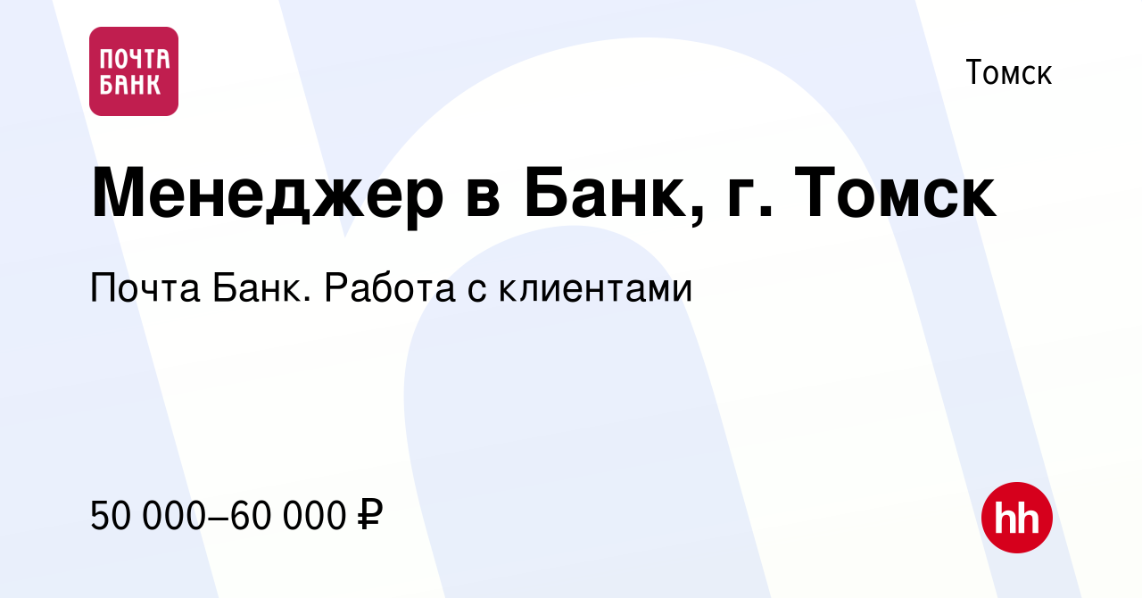 Вакансия Менеджер в Банк, г. Томск в Томске, работа в компании Почта Банк.  Работа с клиентами (вакансия в архиве c 26 апреля 2024)