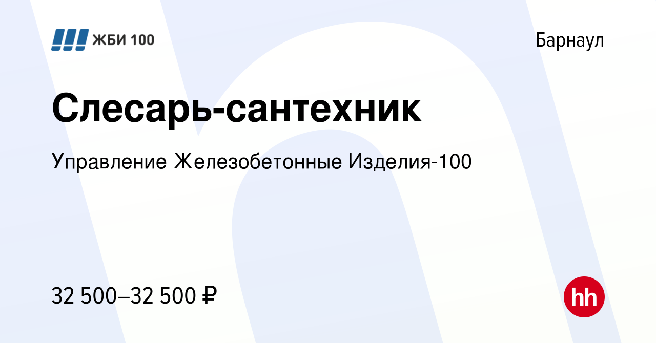 Вакансия Слесарь-сантехник в Барнауле, работа в компании Управление  Железобетонные Изделия-100