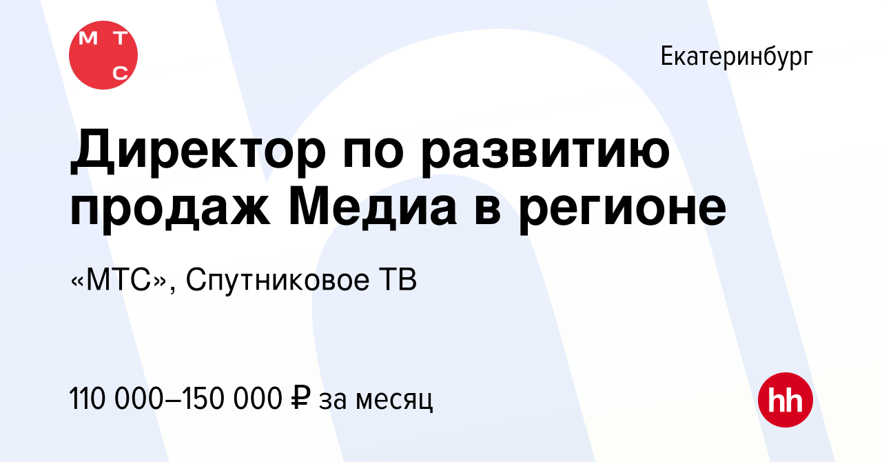 Вакансия Директор по развитию продаж Медиа в регионе в Екатеринбурге,  работа в компании «МТС», Спутниковое ТВ (вакансия в архиве c 25 апреля 2024)