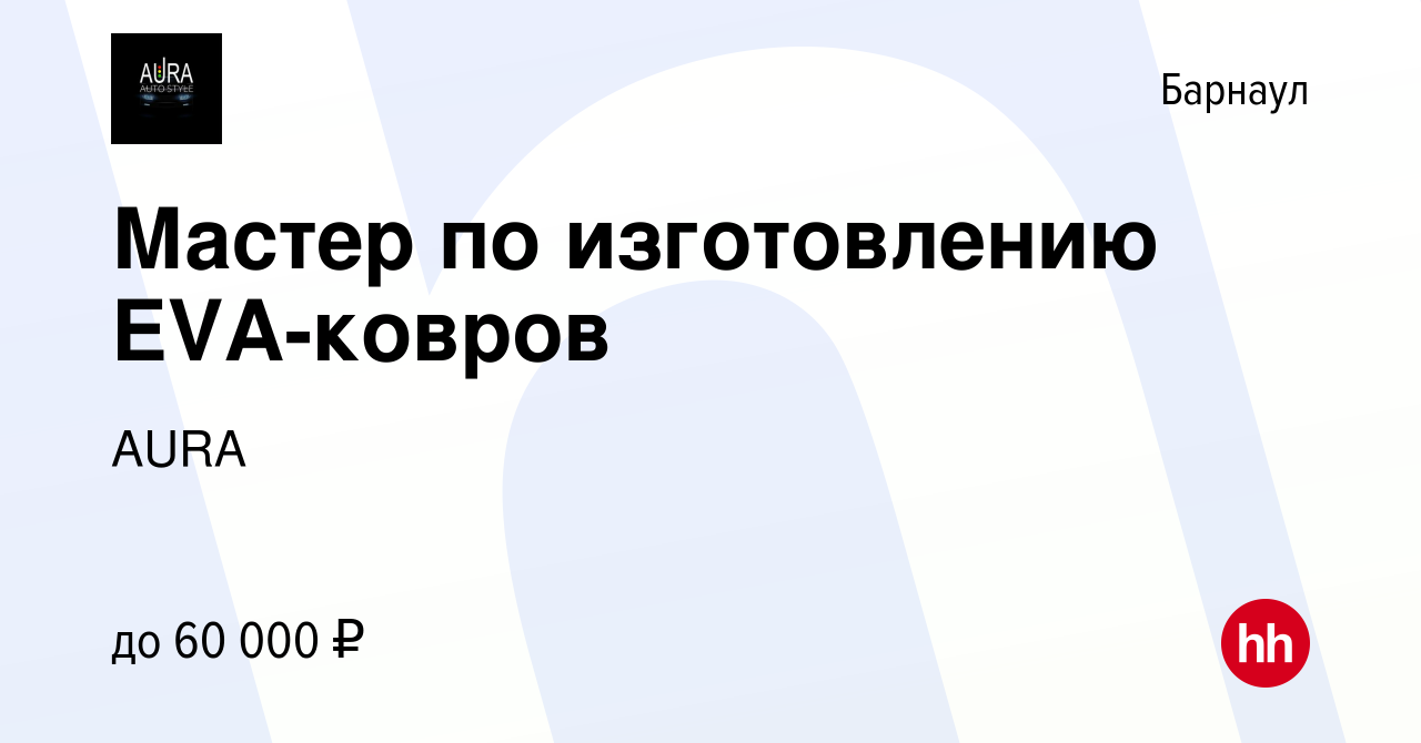 Вакансия Мастер по изготовлению EVA-ковров в Барнауле, работа в компании  AURA