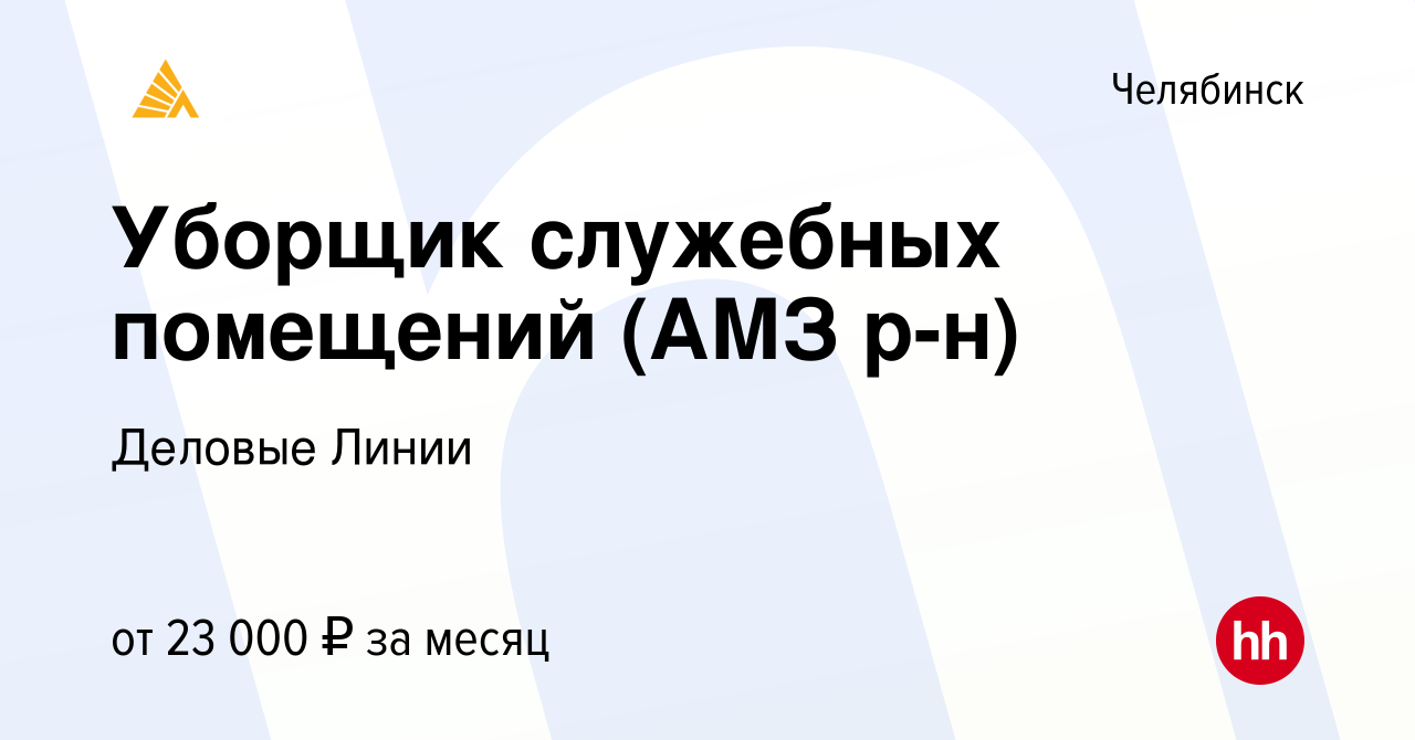 Вакансия Уборщик служебных помещений (АМЗ р-н) в Челябинске, работа в  компании Деловые Линии (вакансия в архиве c 4 апреля 2024)