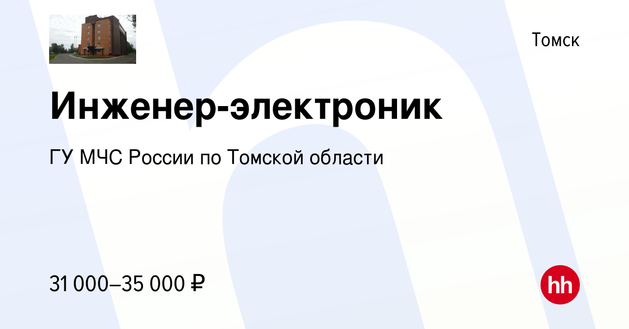 Вакансия Инженер-электроник в Томске, работа в компании ГУ МЧС России по  Томской области