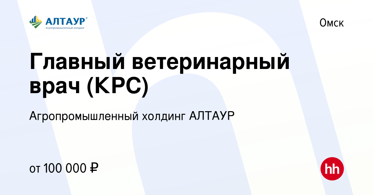 Вакансия Главный ветеринарный врач (КРС) в Омске, работа в компании  Агропромышленный холдинг АЛТАУР