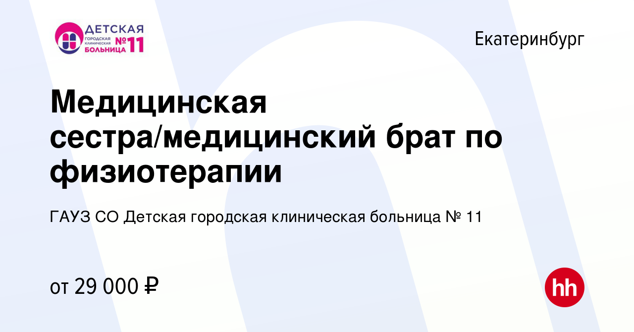 Вакансия Медицинская сестра/медицинский брат по физиотерапии в  Екатеринбурге, работа в компании ГАУЗ СО Детская городская клиническая  больница № 11