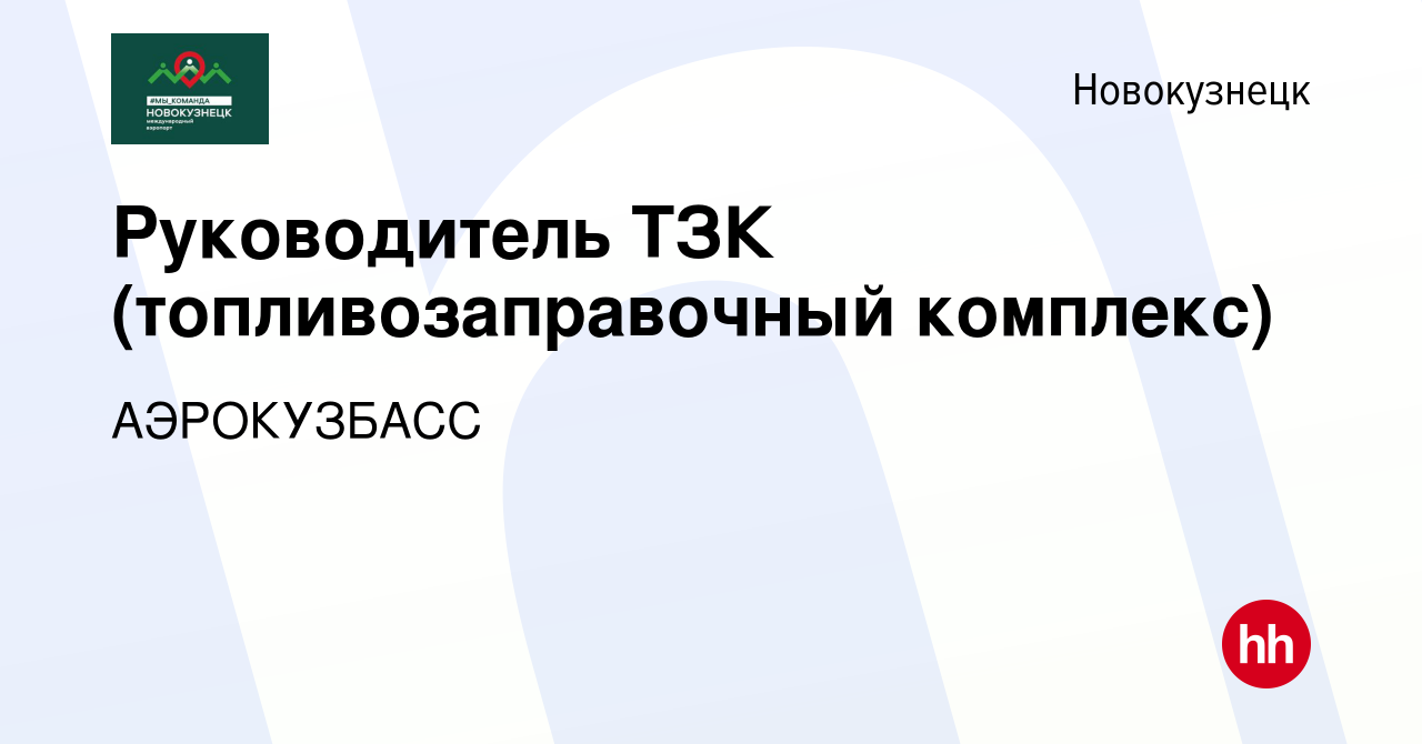 Вакансия Руководитель ТЗК (топливно-заправочный комплекс) в Новокузнецке,  работа в компании АЭРОКУЗБАСС