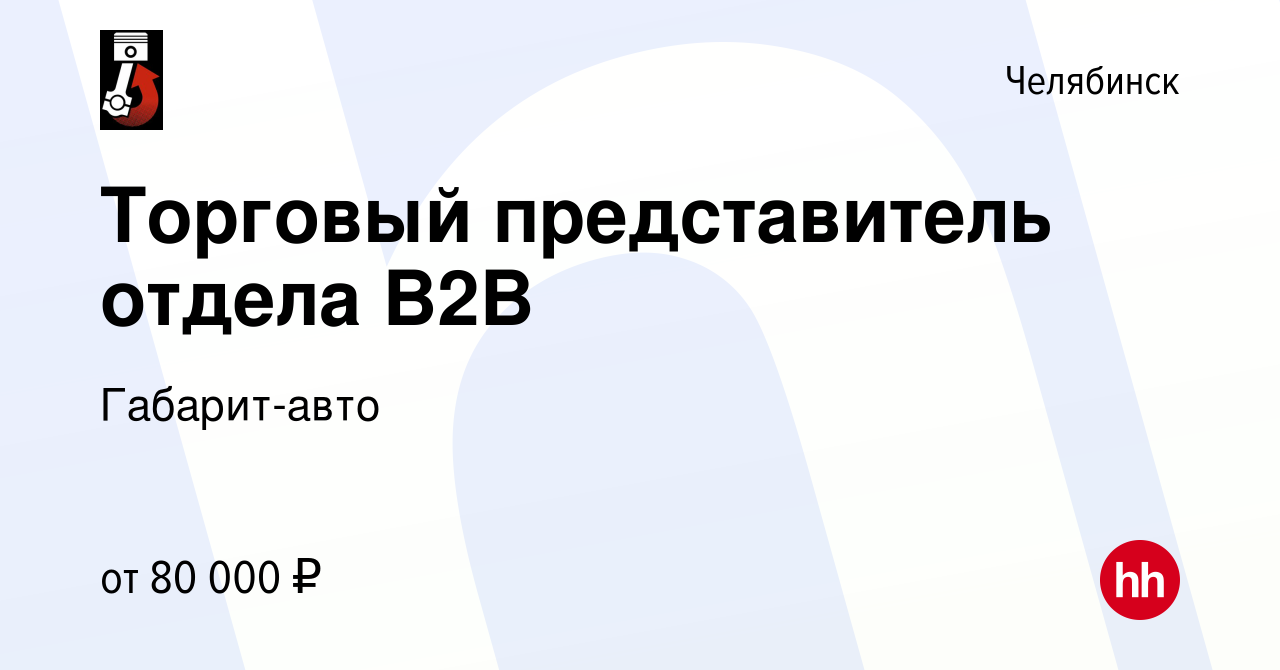 Вакансия Торговый представитель отдела В2В в Челябинске, работа в компании  Габарит-авто