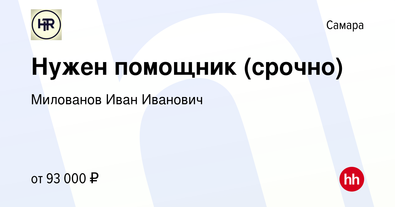 Вакансия Нужен помощник (срочно) в Самаре, работа в компании Милованов Иван  Иванович (вакансия в архиве c 26 апреля 2024)