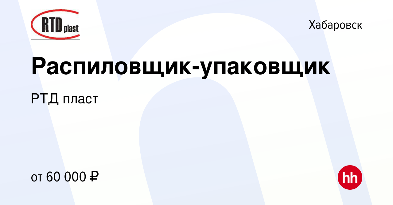 Вакансия Распиловщик-упаковщик в Хабаровске, работа в компании РТД пласт  (вакансия в архиве c 25 мая 2024)