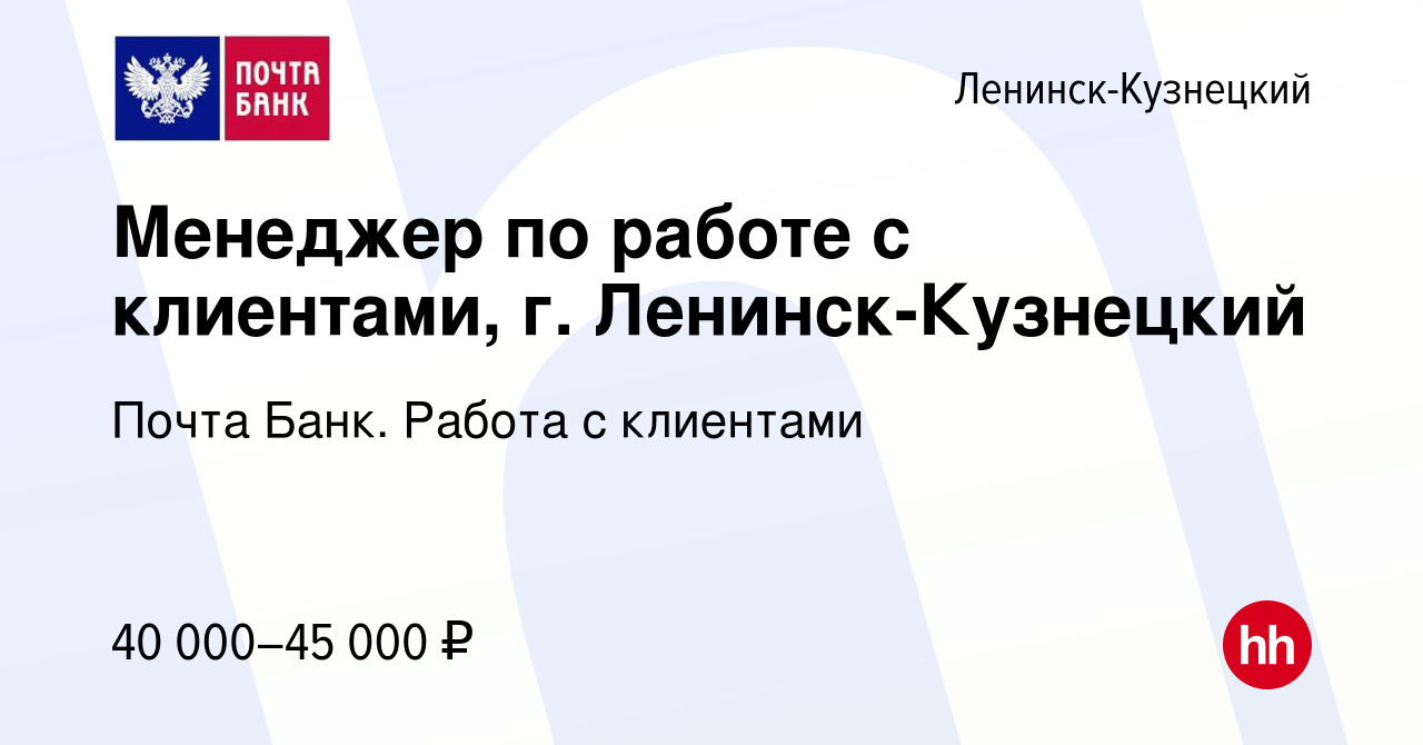 Вакансия Менеджер по работе с клиентами, г. Ленинск-Кузнецкий в Ленинск-Кузнецком,  работа в компании Почта Банк. Работа с клиентами (вакансия в архиве c 22  апреля 2024)