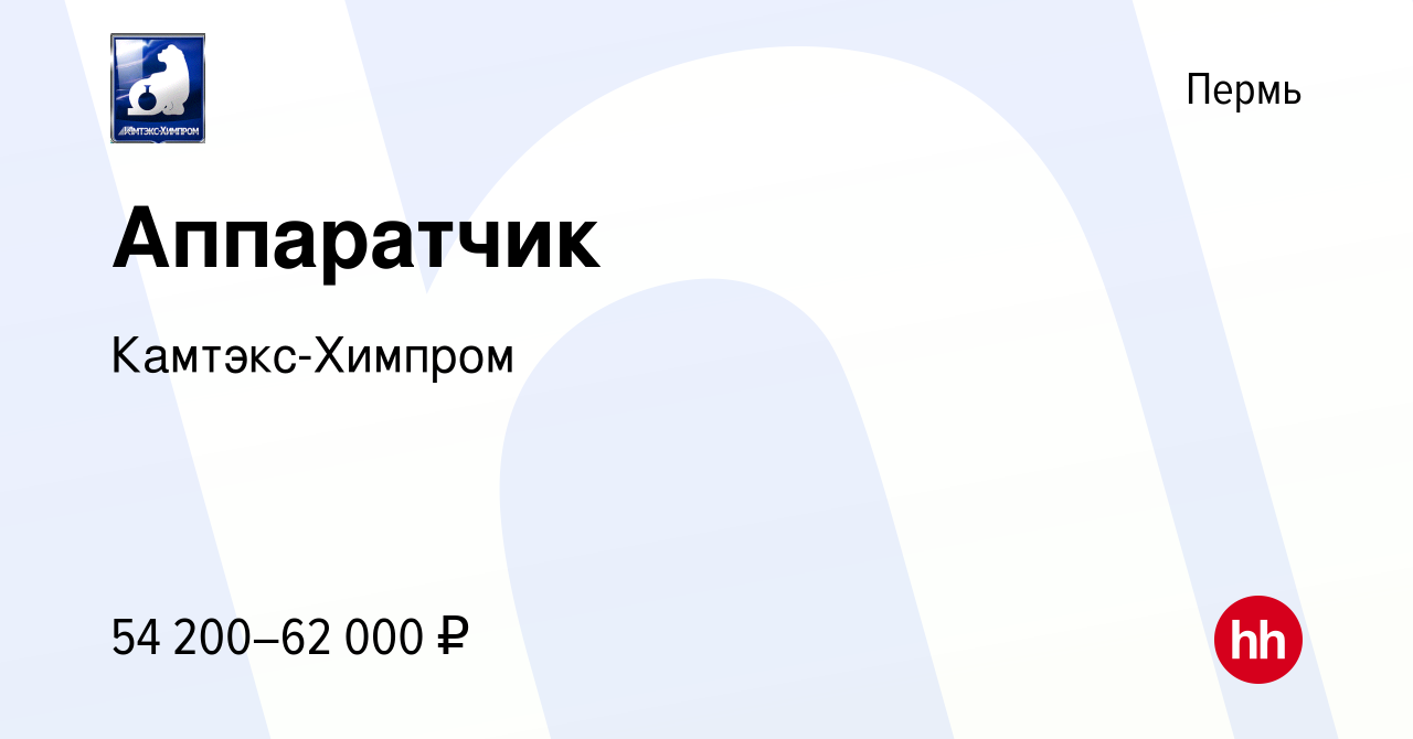 Вакансия Аппаратчик в Перми, работа в компании Камтэкс-Химпром