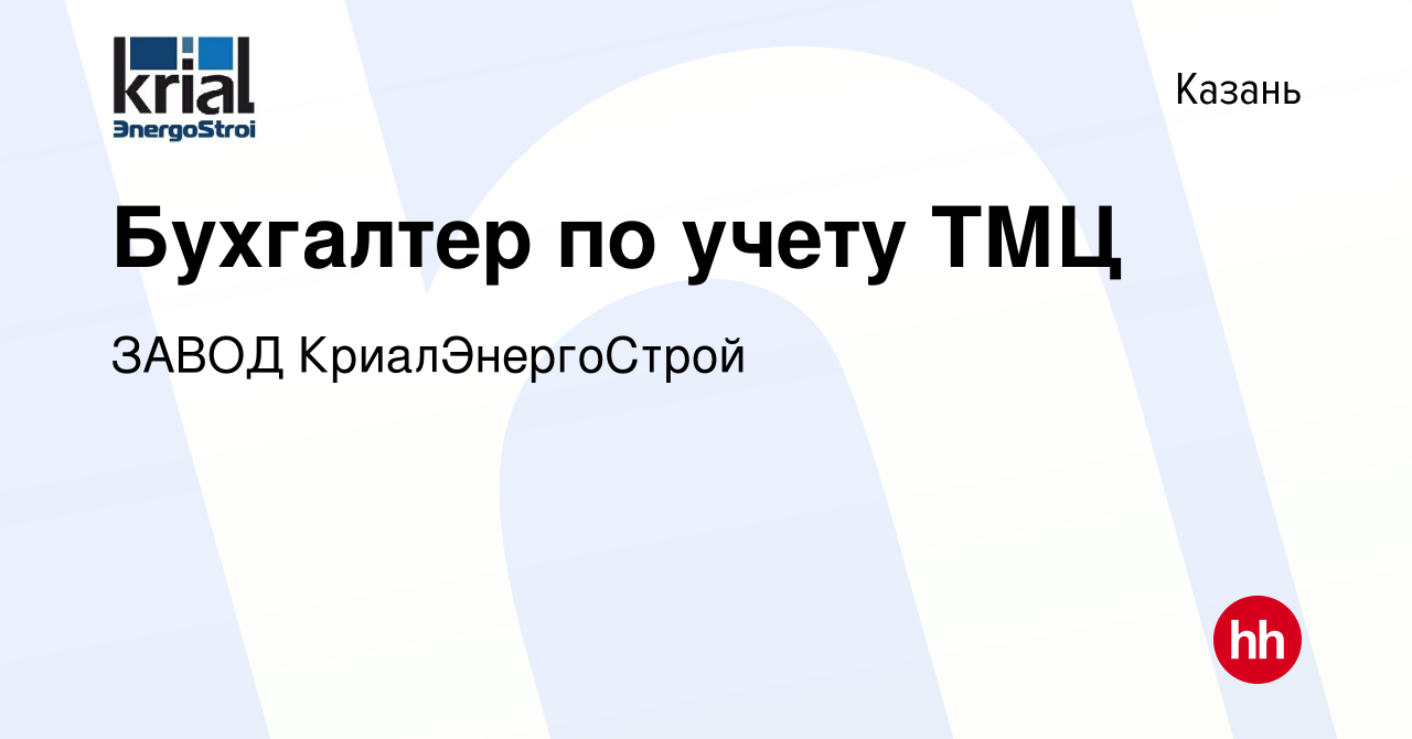 Вакансия Бухгалтер по учету ТМЦ в Казани, работа в компании ЗАВОД  КриалЭнергоСтрой