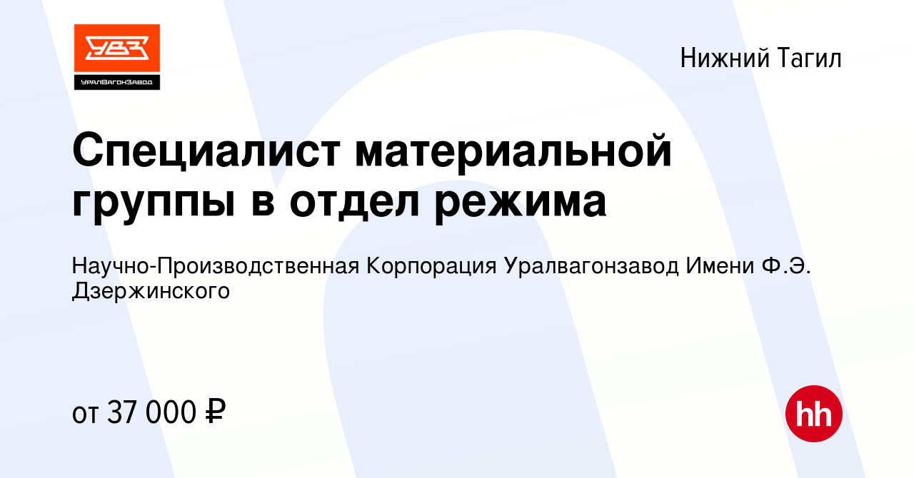 Вакансия Специалист материальной группы в отдел режима в Нижнем Тагиле,  работа в компании Научно-Производственная Корпорация Уралвагонзавод Имени  Ф.Э. Дзержинского