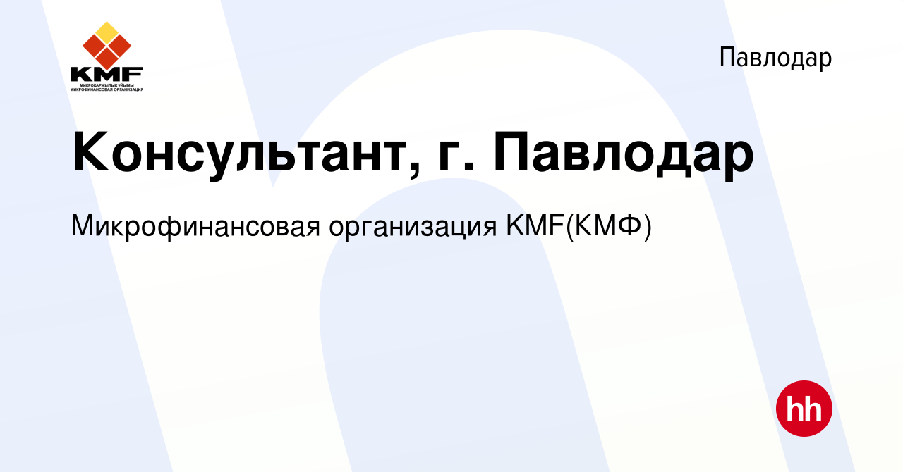 Вакансия Консультант, г. Павлодар в Павлодаре, работа в компании  Микрофинансовая организация KMF(КМФ) (вакансия в архиве c 26 апреля 2024)