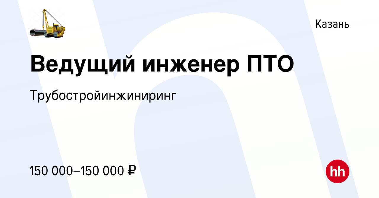 Вакансия Ведущий инженер ПТО в Казани, работа в компании  Трубостройинжиниринг