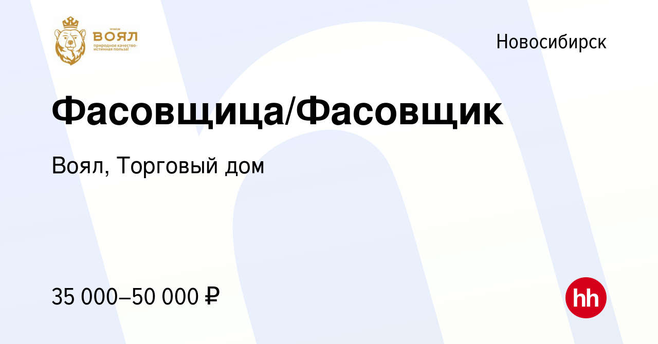 Вакансия Фасовщица/Фасовщик в Новосибирске, работа в компании Воял,  Торговый дом (вакансия в архиве c 25 мая 2024)