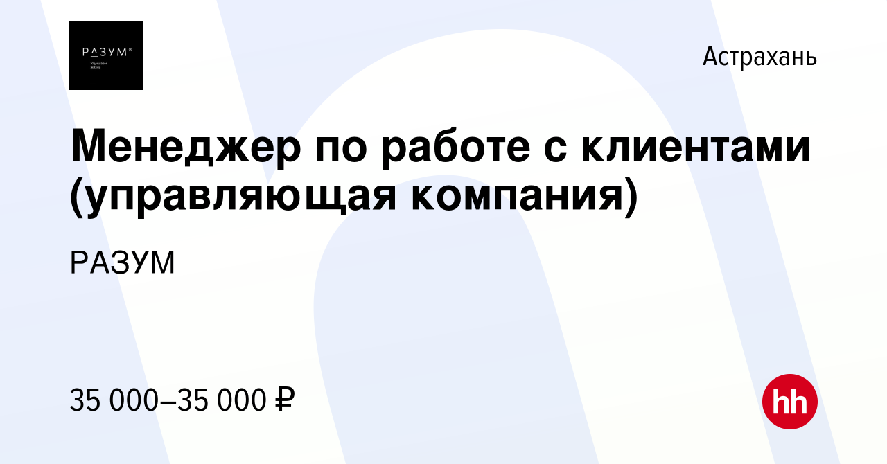 Вакансия Менеджер по работе с клиентами (управляющая компания) в Астрахани,  работа в компании РАЗУМ (вакансия в архиве c 11 апреля 2024)