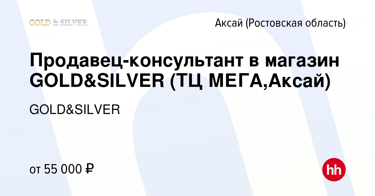 Вакансия Продавец-консультант в магазин GOLD&SILVER (ТЦ МЕГА,Аксай) в Аксае,  работа в компании GOLD&SILVER (вакансия в архиве c 26 апреля 2024)