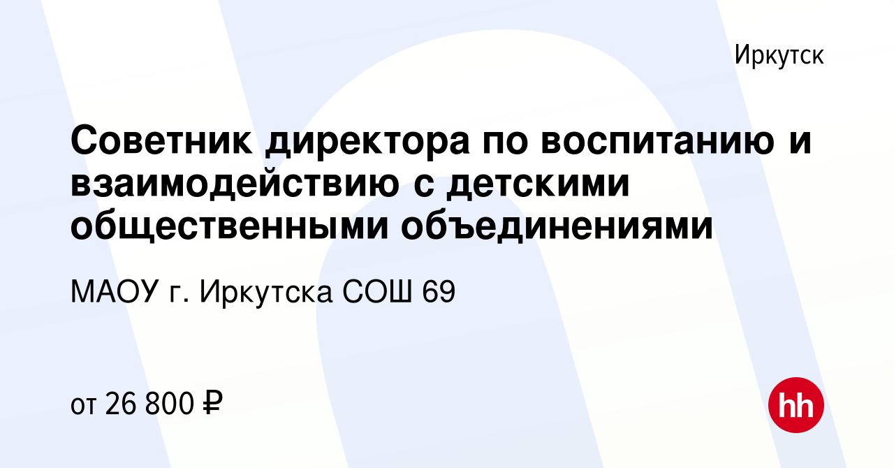 Вакансия Советник директора по воспитанию и взаимодействию с детскими  общественными объединениями в Иркутске, работа в компании МАОУ г. Иркутска  СОШ 69 (вакансия в архиве c 26 апреля 2024)