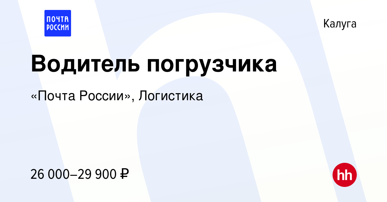 Вакансия Водитель погрузчика в Калуге, работа в компании «Почта России»,  Логистика (вакансия в архиве c 26 апреля 2024)