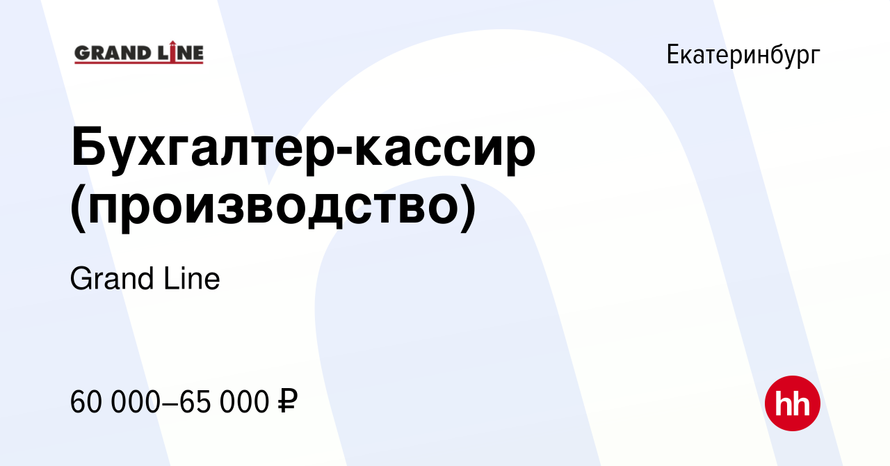 Вакансия Бухгалтер-кассир (производство) в Екатеринбурге, работа в компании  Grand Line (вакансия в архиве c 22 мая 2024)