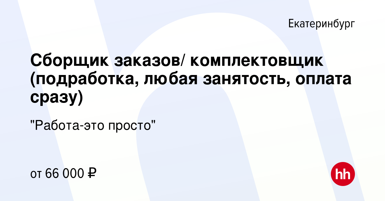 Вакансия Сборщик заказов/ комплектовщик (подработка, любая занятость,  оплата сразу) в Екатеринбурге, работа в компании 