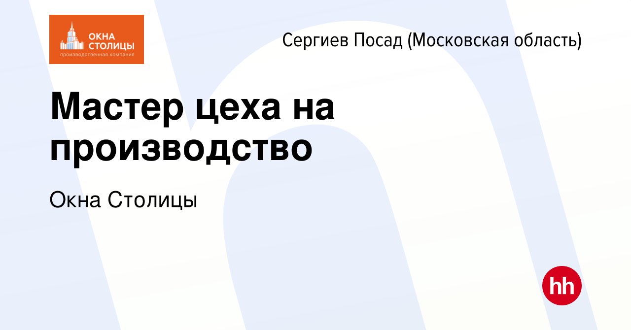 Вакансия Мастер цеха на производство в Сергиев Посаде, работа в компании  Окна Столицы (вакансия в архиве c 26 апреля 2024)