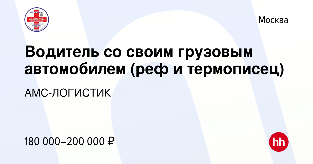 Вакансия Водитель со своим грузовым автомобилем (реф и термописец) в  Москве, работа в компании АМС-ЛОГИСТИК (вакансия в архиве c 26 апреля 2024)