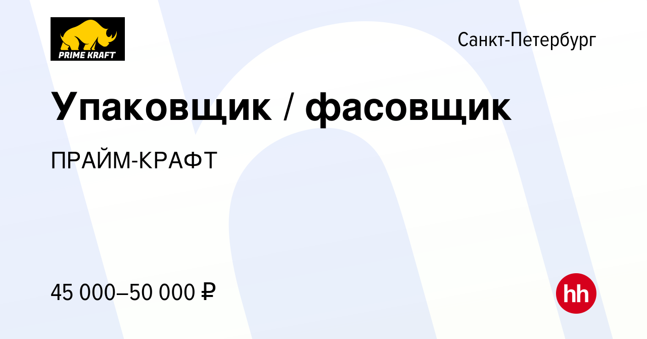 Вакансия Упаковщик / фасовщик в Санкт-Петербурге, работа в компании  ПРАЙМ-КРАФТ (вакансия в архиве c 22 мая 2024)