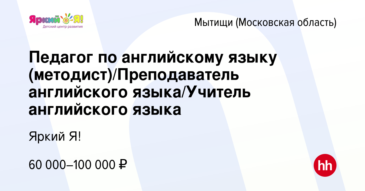 Вакансия Педагог по английскому языку (методист)/Преподаватель английского  языка/Учитель английского языка в Мытищах, работа в компании Яркий Я!