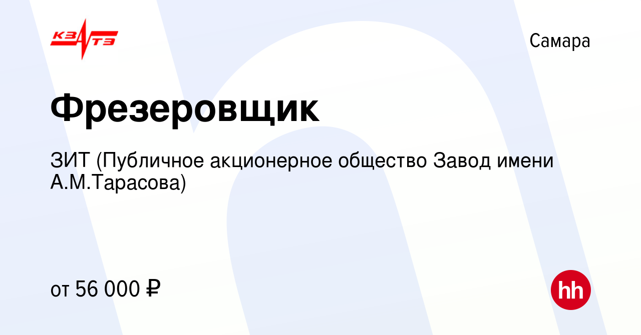 Вакансия Фрезеровщик в Самаре, работа в компании ЗИТ (Публичное акционерное  общество Завод имени А.М.Тарасова)