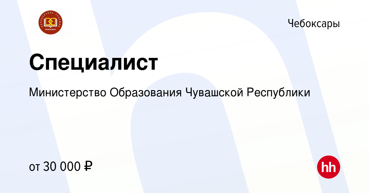 Вакансия Специалист в Чебоксарах, работа в компании Министерство  Образования Чувашской Республики (вакансия в архиве c 26 апреля 2024)