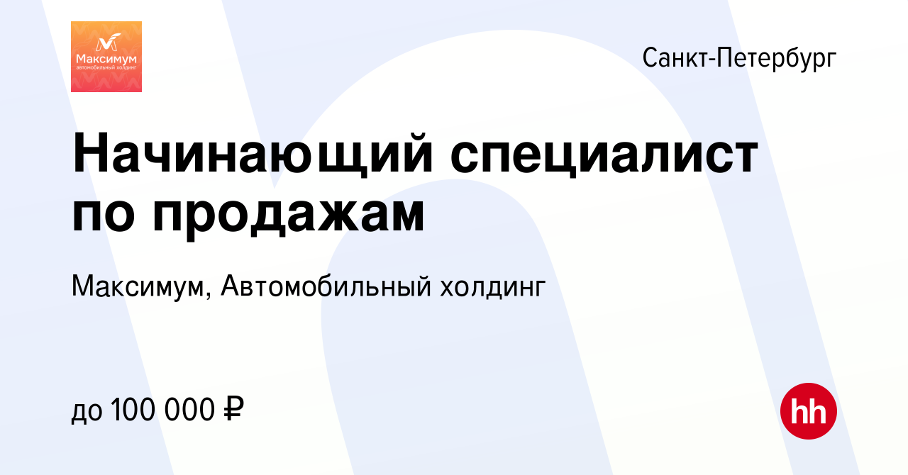 Вакансия Начинающий специалист по продажам в Санкт-Петербурге, работа в  компании Максимум, Автомобильный холдинг