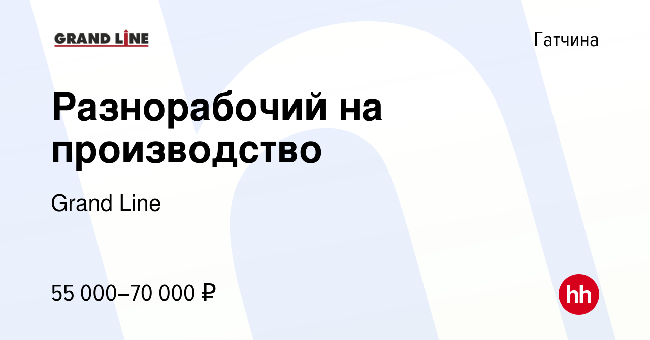 Вакансия Разнорабочий на производство в Гатчине, работа в компании Grand  Line