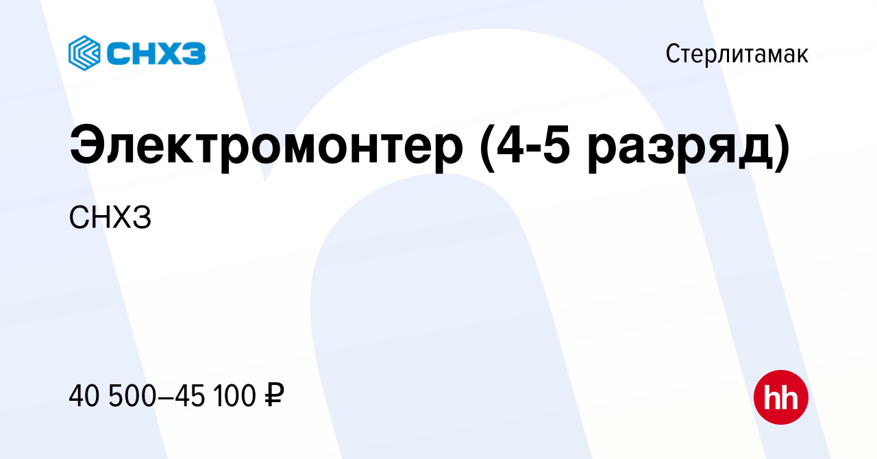 Вакансия Электромонтер (4-5 разряд) в Стерлитамаке, работа в компании СНХЗ