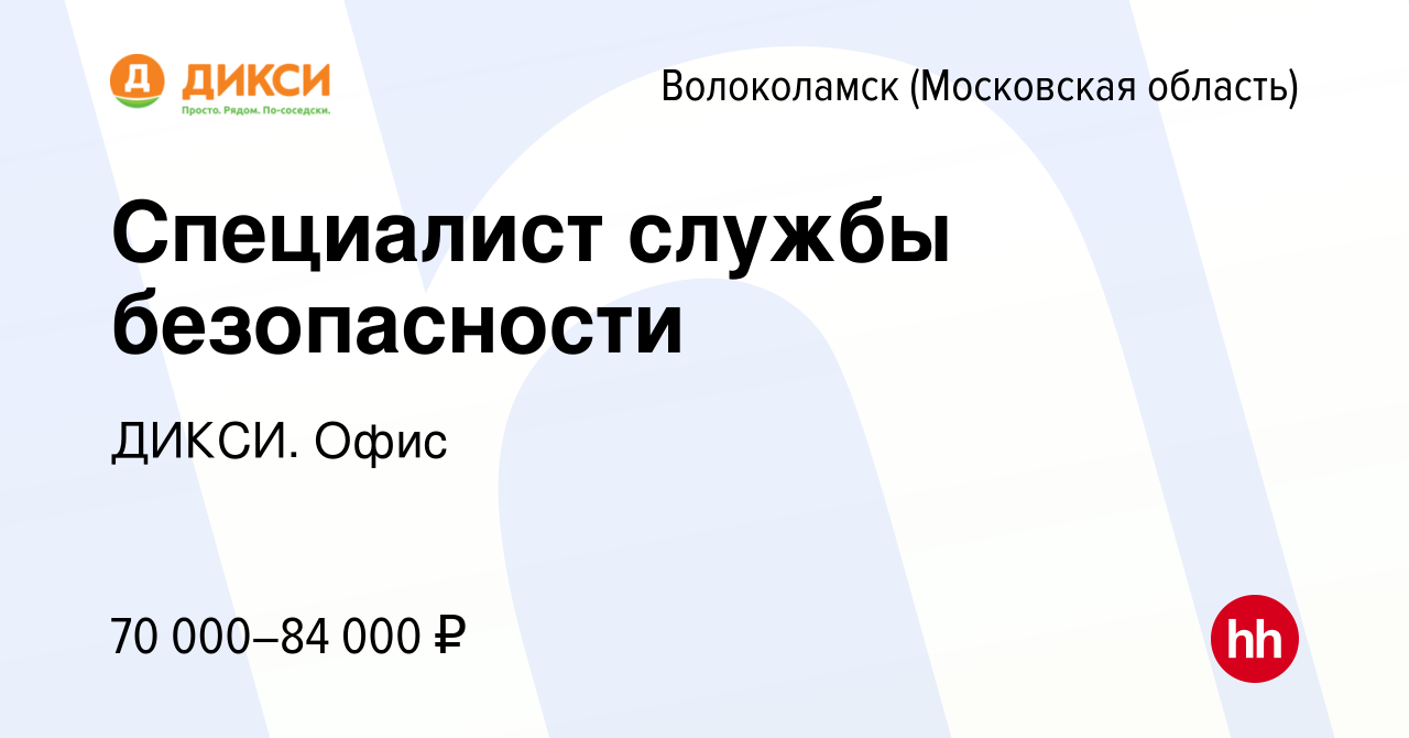 Вакансия Специалист службы безопасности в Волоколамске, работа в компании  ДИКСИ. Офис