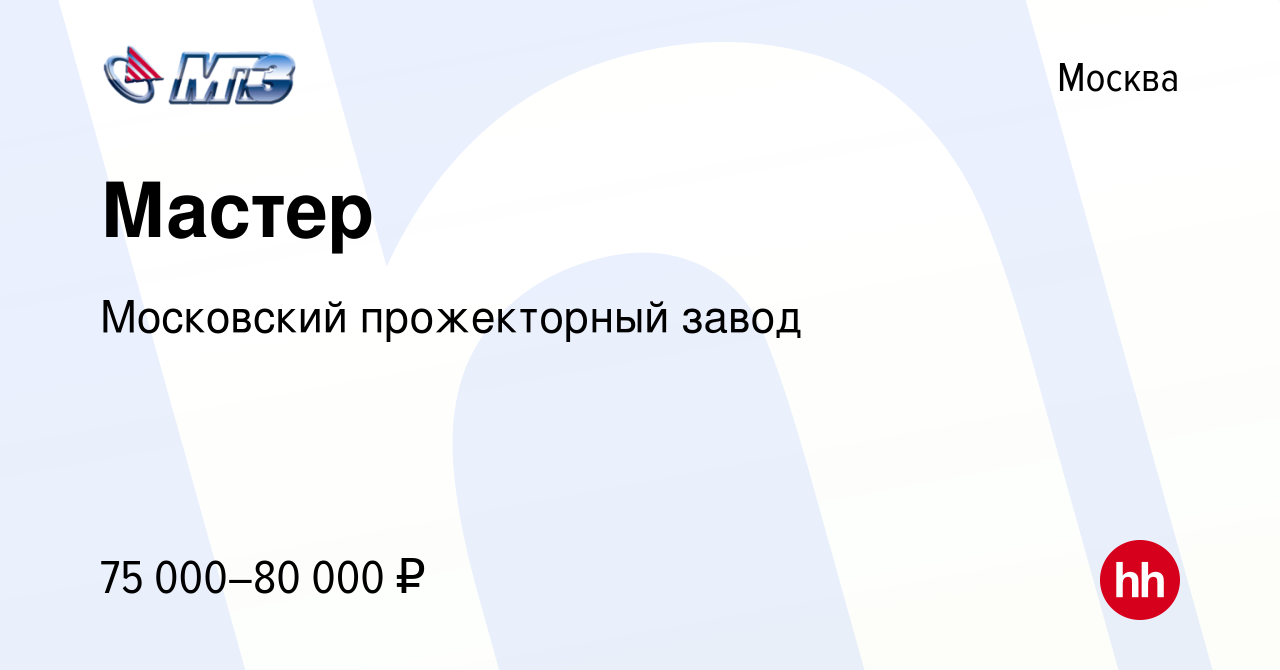 Вакансия Мастер в Москве, работа в компании Московский прожекторный завод