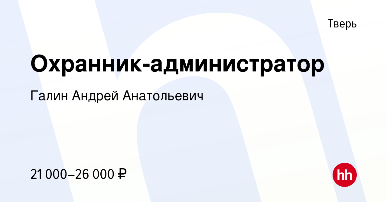 Вакансия Охранник-администратор в Твери, работа в компании Галин Андрей