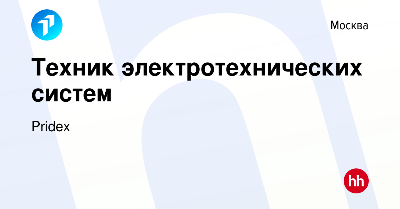 Вакансия Техник электротехнических систем в Москве, работа в компании Pridex  Group (вакансия в архиве c 26 апреля 2024)