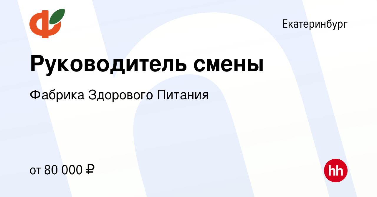 Вакансия Руководитель смены в Екатеринбурге, работа в компании Фабрика Здорового  Питания (вакансия в архиве c 18 апреля 2024)