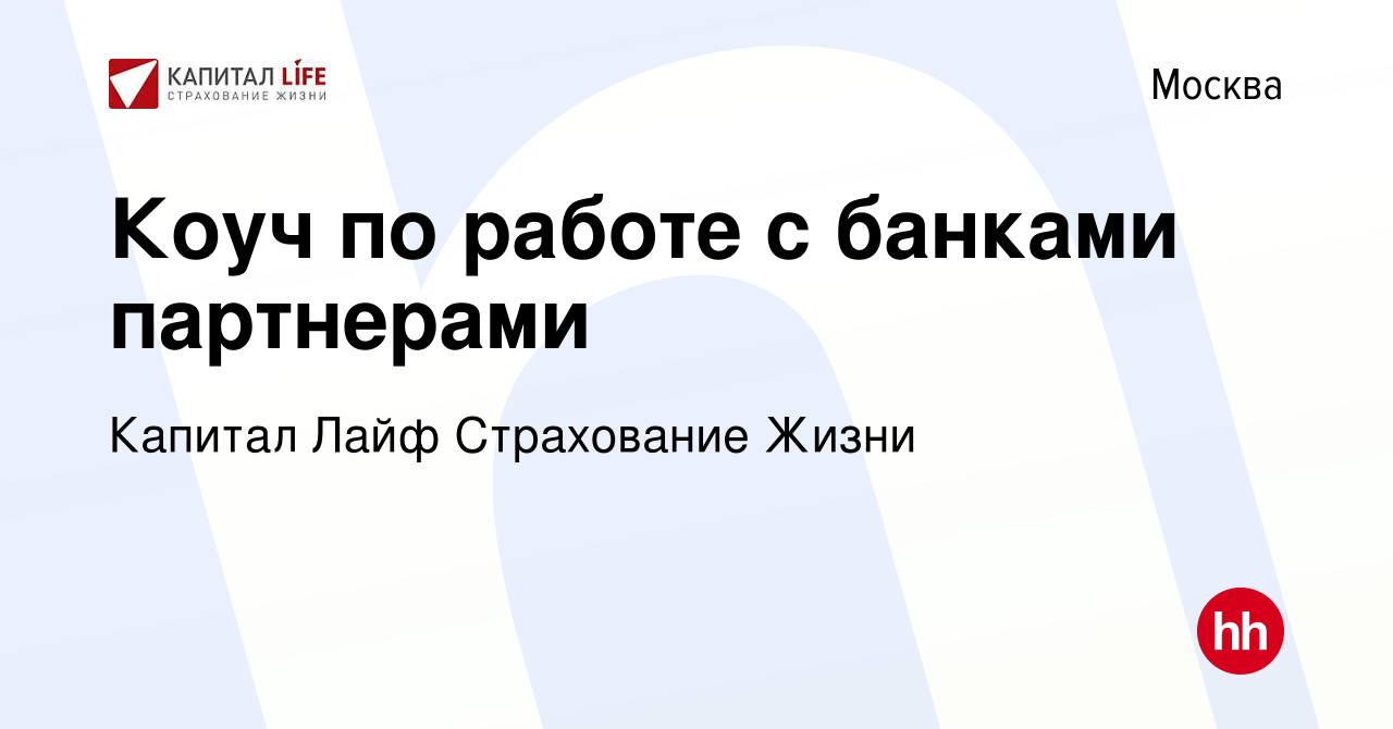 Вакансия Коуч по работе с банками партнерами в Москве, работа в компании Капитал  Лайф Страхование Жизни