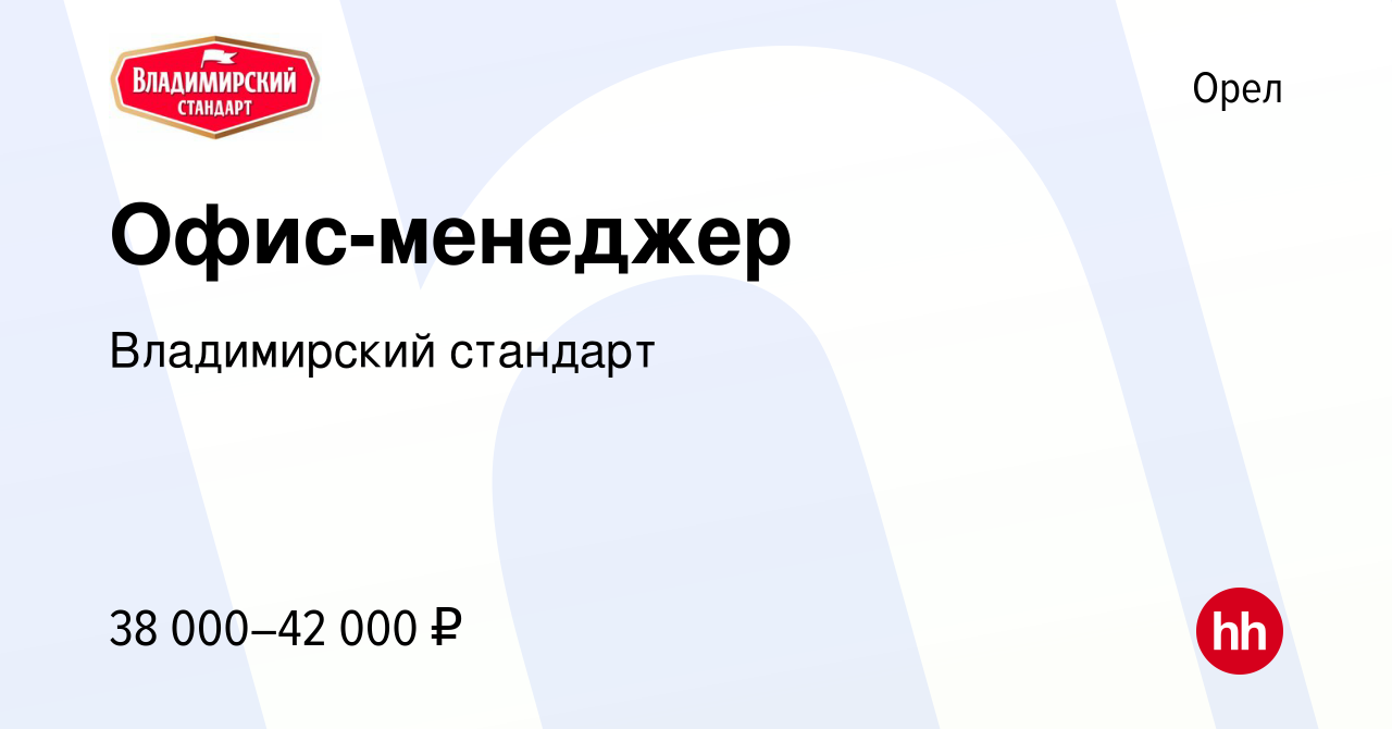 Вакансия Офис-менеджер в Орле, работа в компании Владимирский стандарт