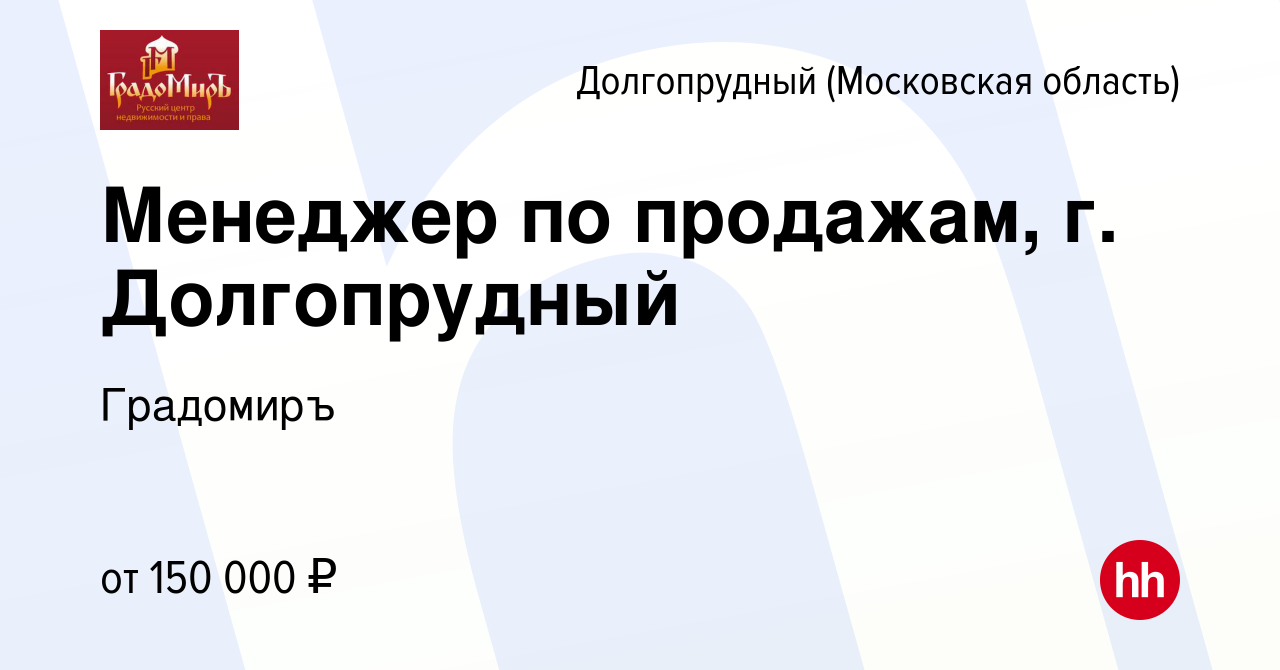 Вакансия Менеджер по продажам, г. Долгопрудный в Долгопрудном, работа в  компании Градомиръ