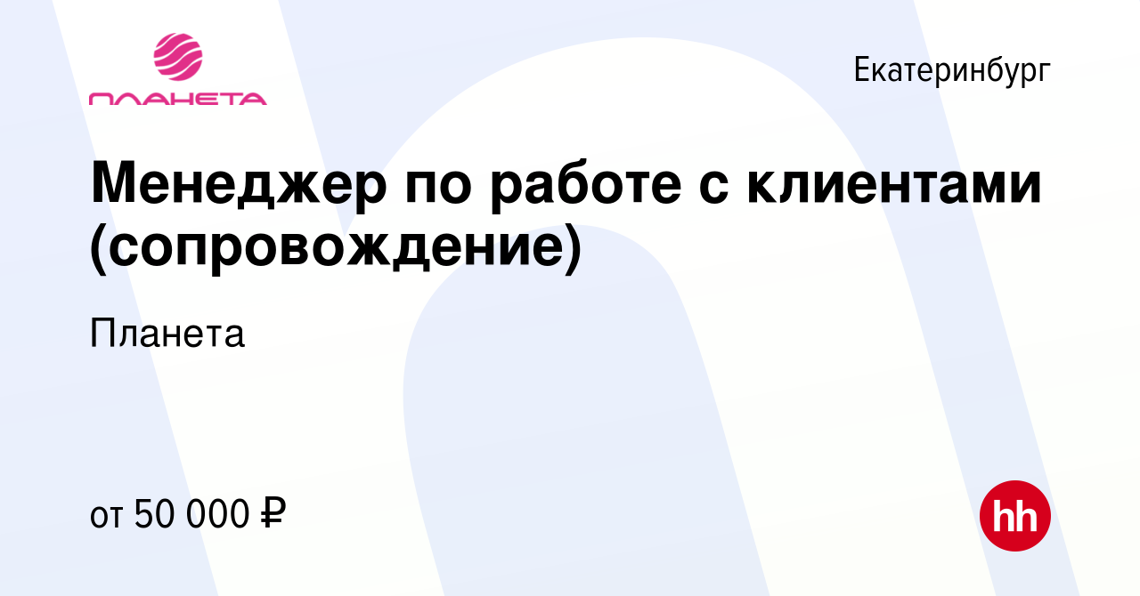 Вакансия Менеджер по работе с клиентами (сопровождение) в Екатеринбурге,  работа в компании Планета (вакансия в архиве c 18 апреля 2024)