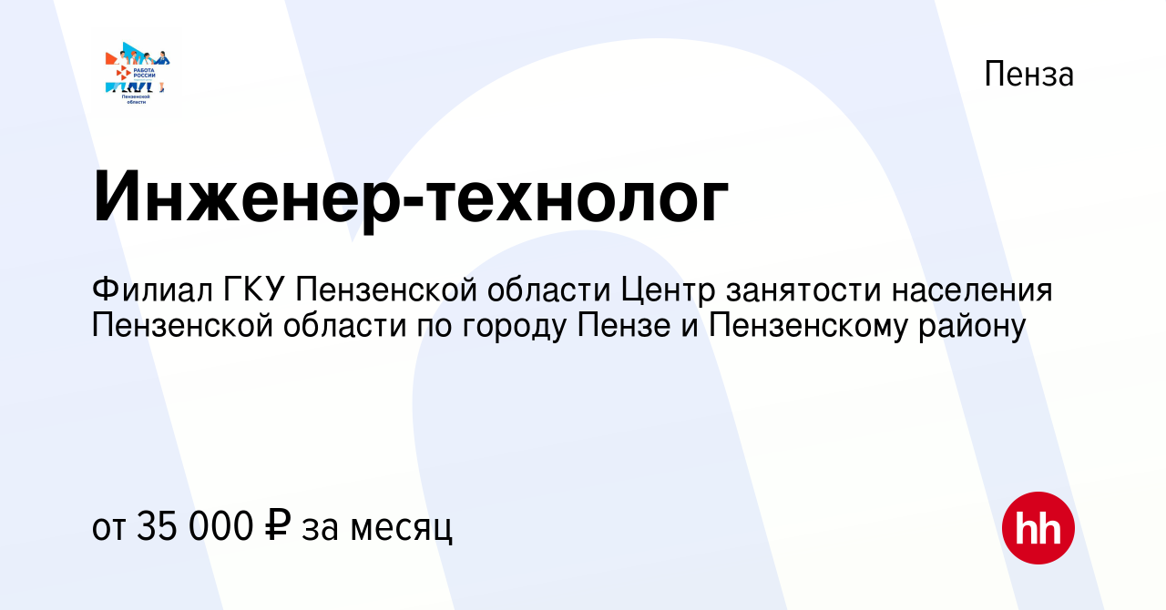 Вакансия Инженер-технолог в Пензе, работа в компании Филиал ГКУ Пензенской  области Центр занятости населения Пензенской области по городу Пензе и  Пензенскому району (вакансия в архиве c 27 апреля 2024)