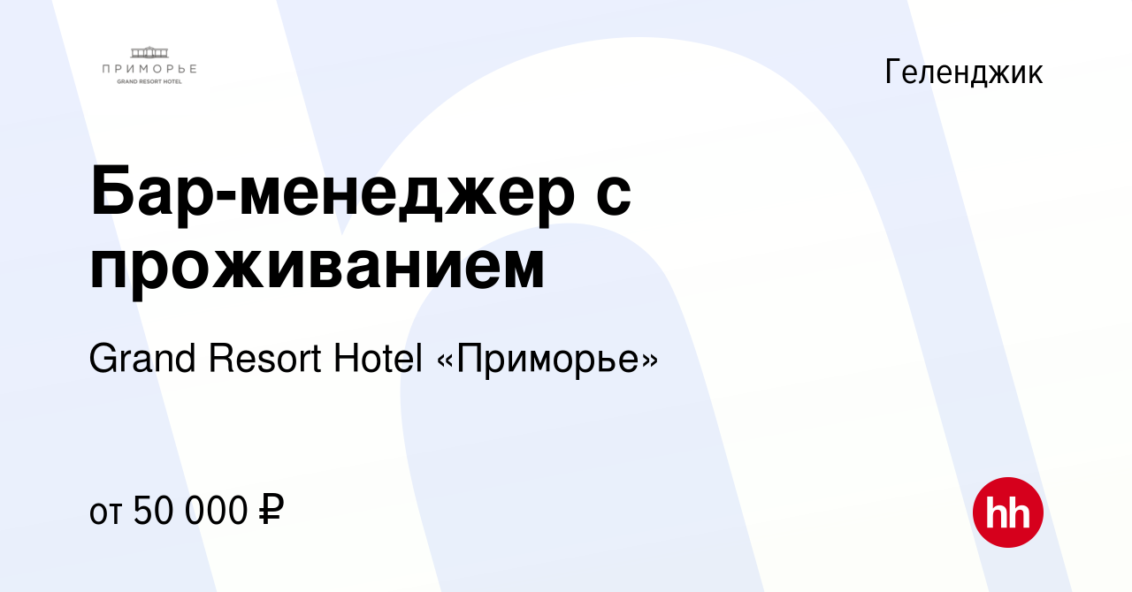 Вакансия Бар-менеджер с проживанием в Геленджике, работа в компании Grand  Resort Hotel «Приморье»