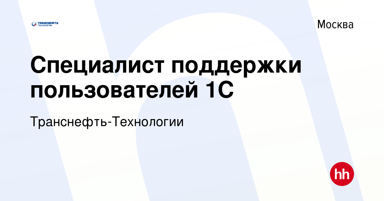 Вакансия Специалист поддержки пользователей 1С в Москве, работа в компании  Транснефть-Технологии