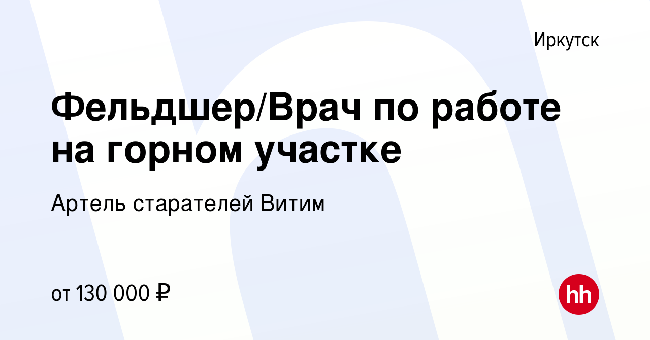 Вакансия Фельдшер/Врач по работе на горном участке в Иркутске, работа в  компании Артель старателей Витим (вакансия в архиве c 27 апреля 2024)